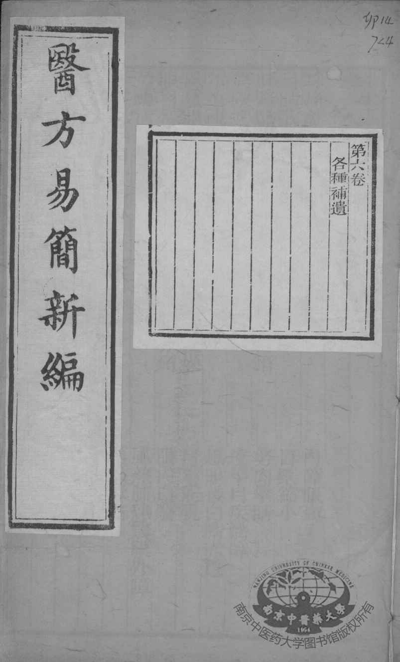 医方易简新编  卷6